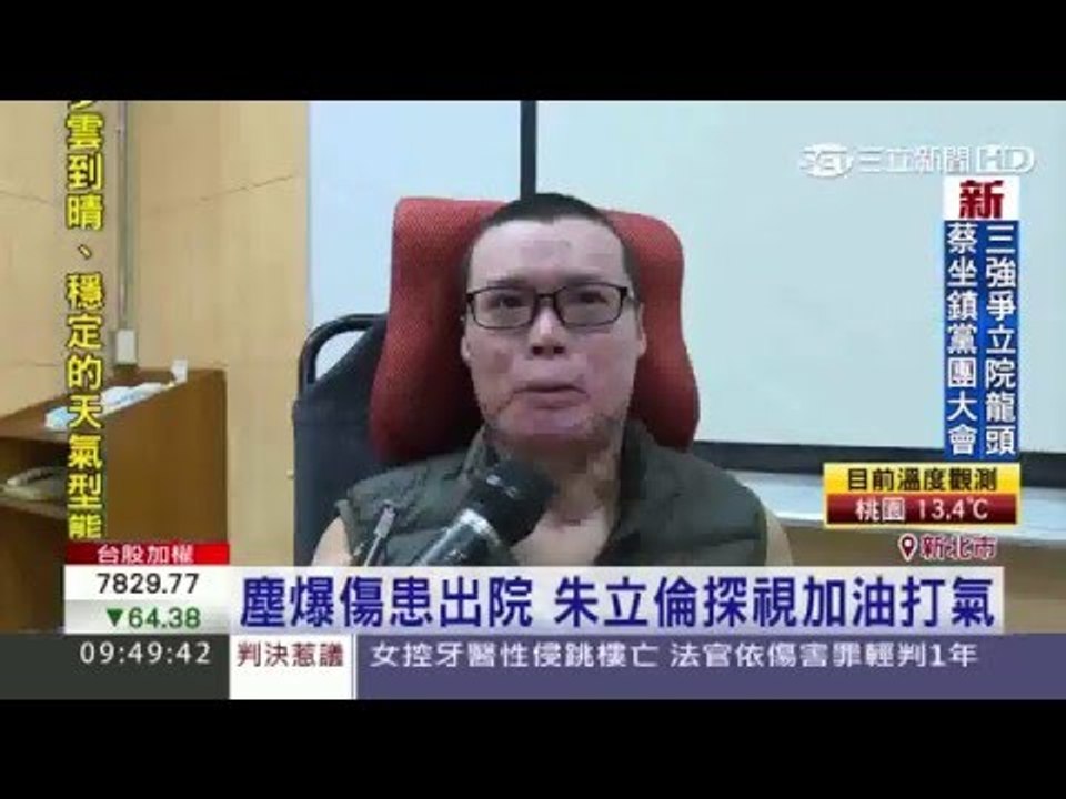 八仙塵爆患者出院 朱立倫親探視20160126三立新聞台
