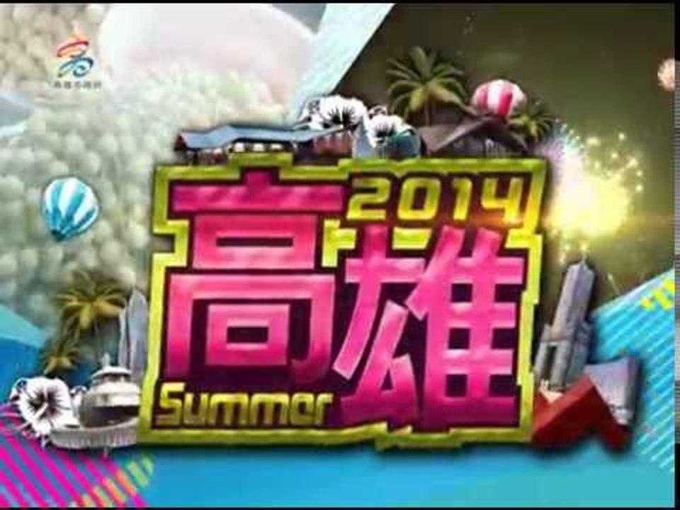 夏季高雄行銷短片
