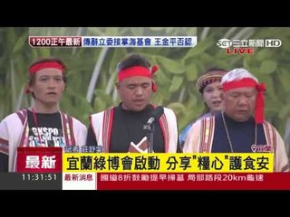 2016宜蘭綠色博覽會開幕 主題為”糧心” 20160326 三立新聞台SNG連線