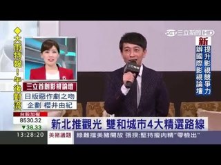 新北推觀光 雙和城市4大精選路線20160422三立新聞台