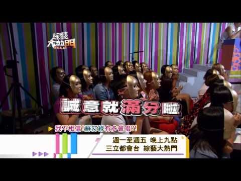 0910[綜藝大熱門]精采預告