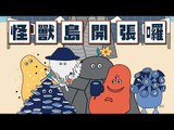 2017新北兒童藝術節【怪獸篇】CF 20170712