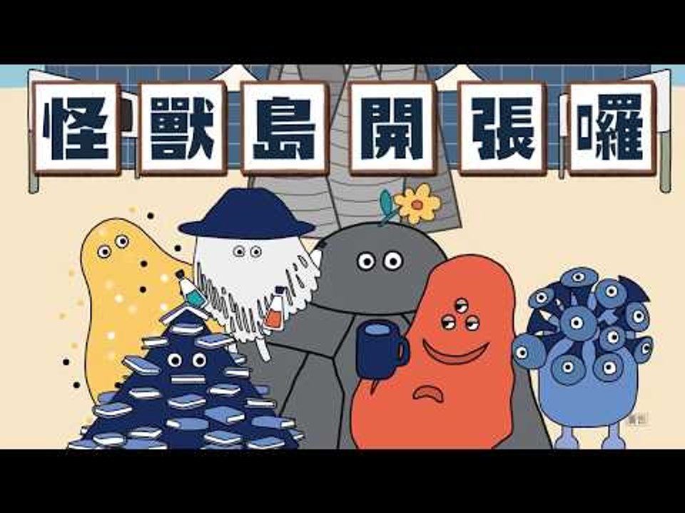 2017新北兒童藝術節【怪獸篇】CF 20170712