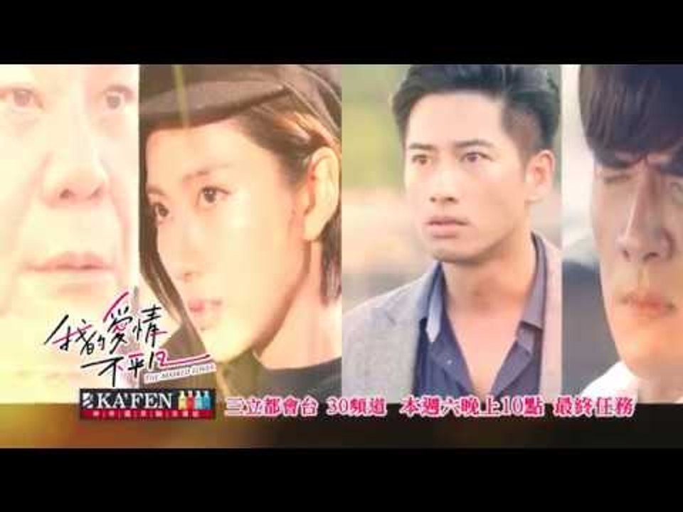 【我的愛情不平凡】不平凡預告EP19【戰鬥篇】