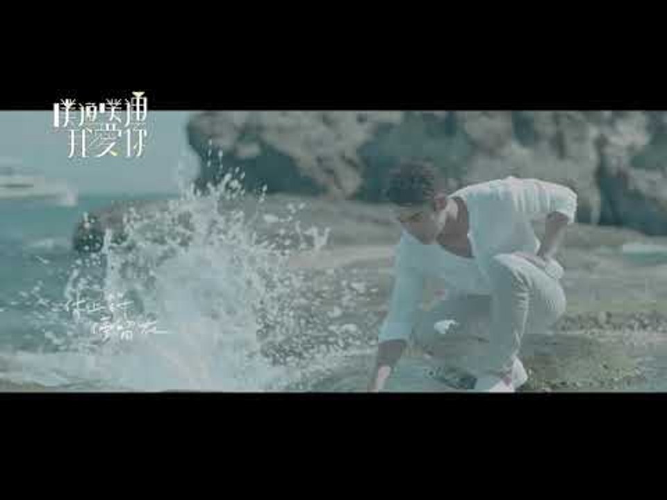 噗通噗通我愛你片尾曲