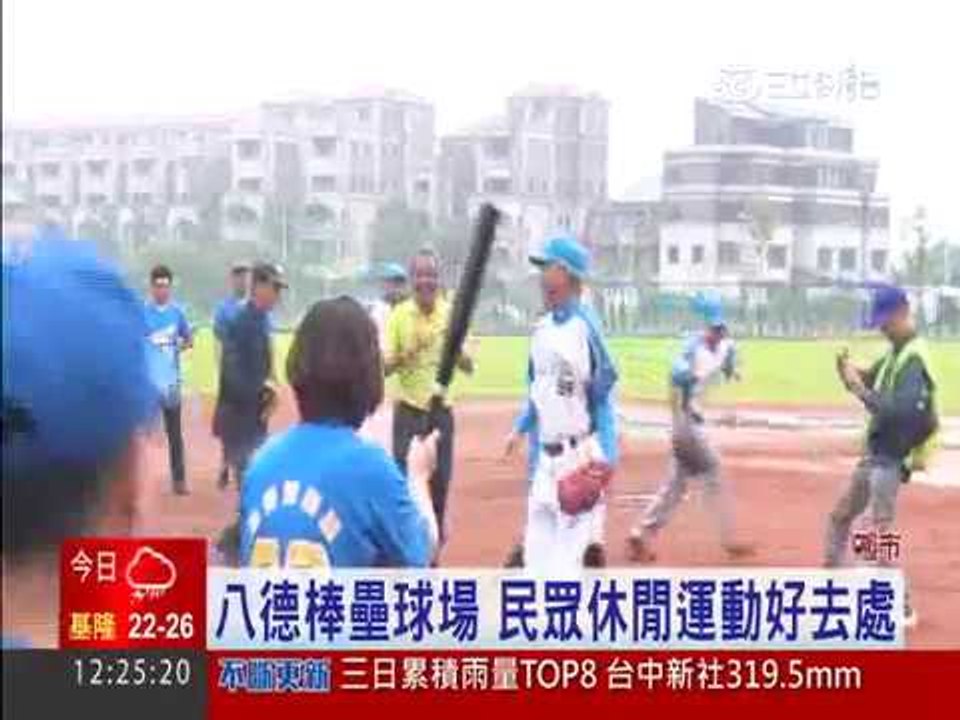 桃園八德棒壘球啟用 台灣台 6/17 1200播出