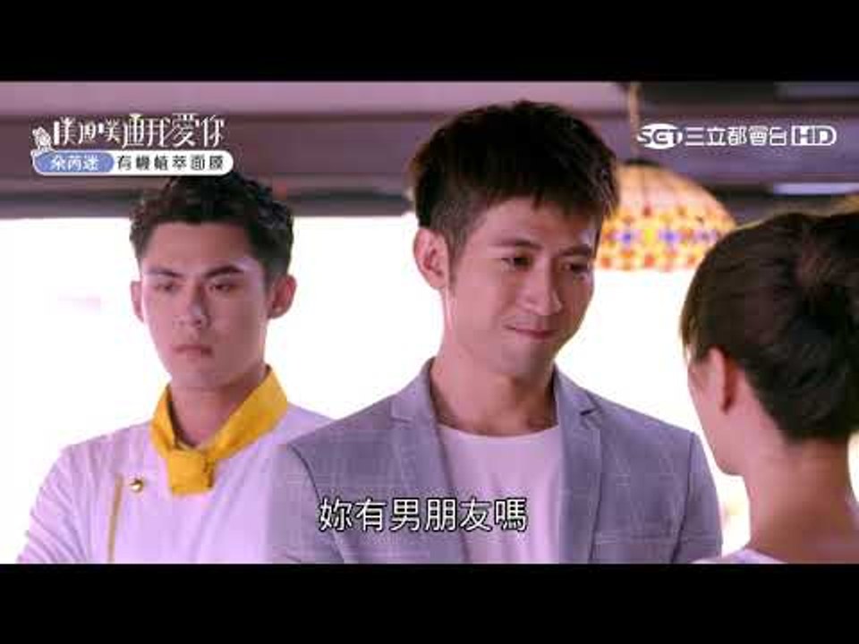 【噗通噗通我愛你】第三集預告 EP3【 妳歸我管篇】