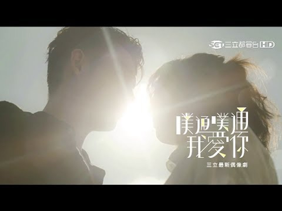 【噗通噗通我愛你】 ＃Teaser公開 ＃相遇篇