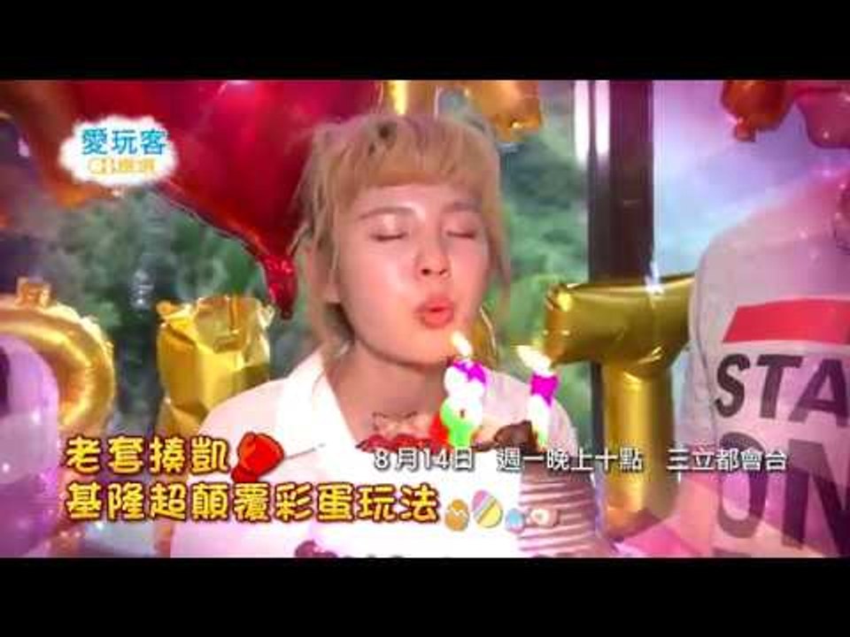 2017/8/14(一)愛玩客「老套揍凱 基隆超顛覆彩蛋玩法」