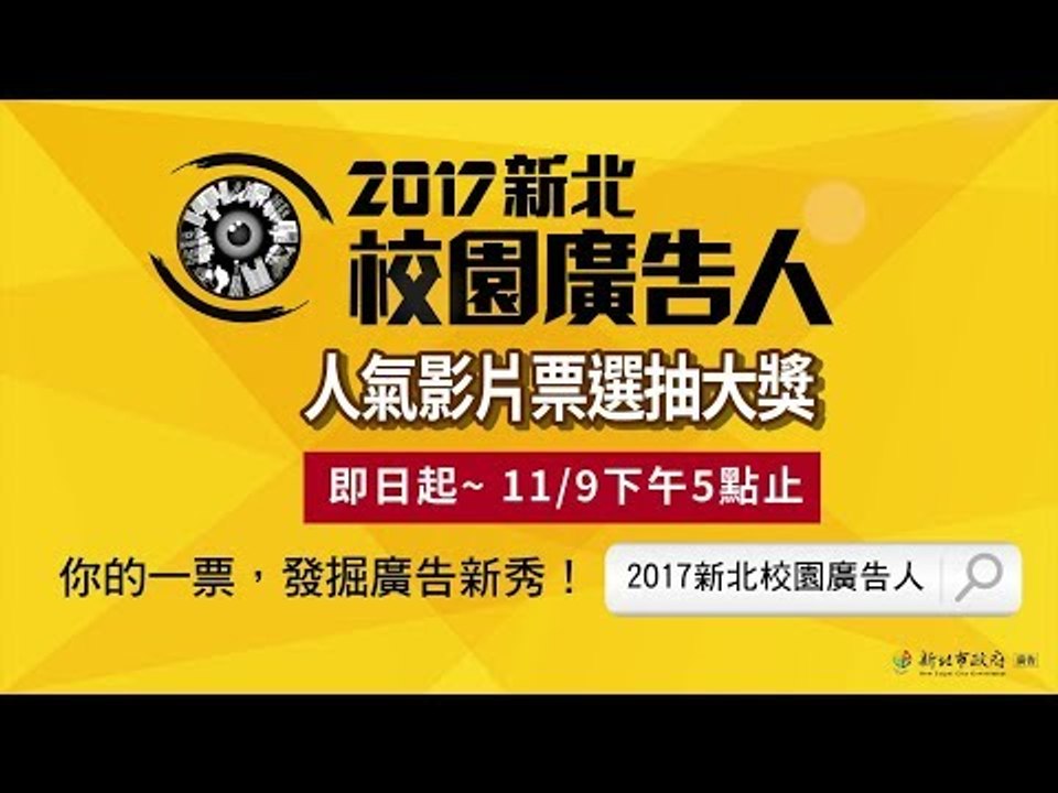 2017新北校園廣告人 人氣影片票選抽大獎