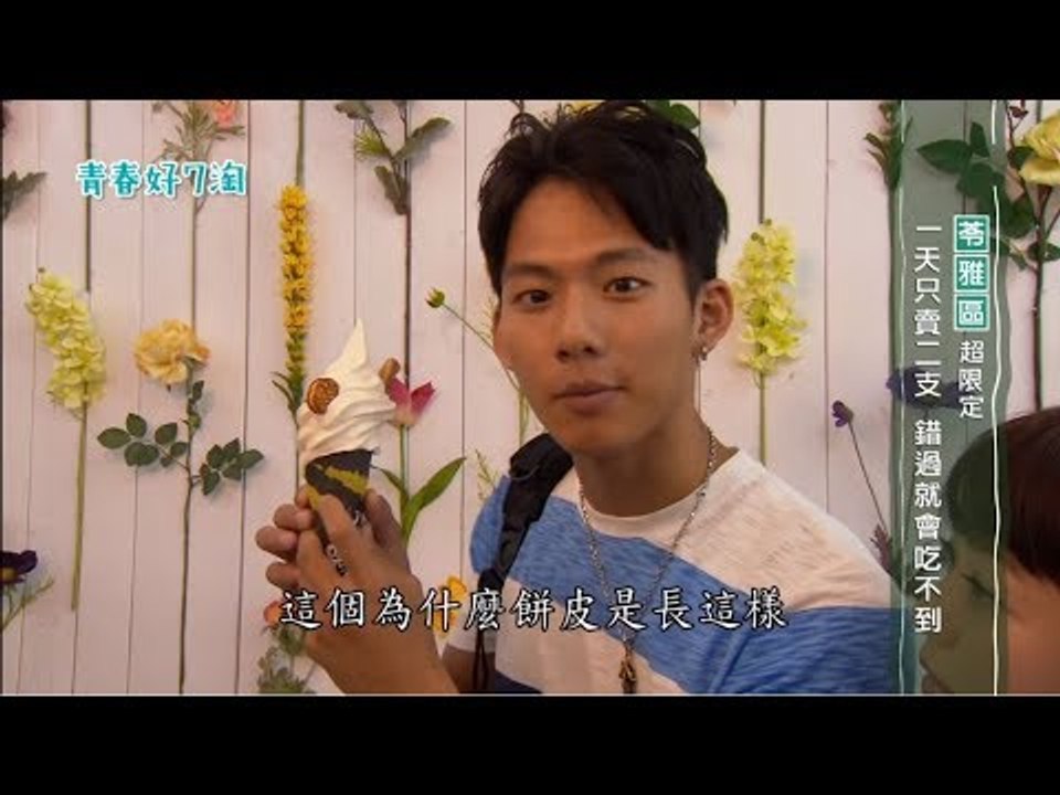 虎爺吳念軒帶你【青春好7淘】由南到北玩高雄 清涼消暑不森77→瞭解更多內容點右上資訊卡