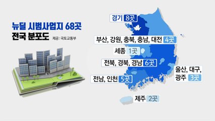 광명·통영 등에 도시재생 뉴딜 사업...68곳 선정 / YTN
