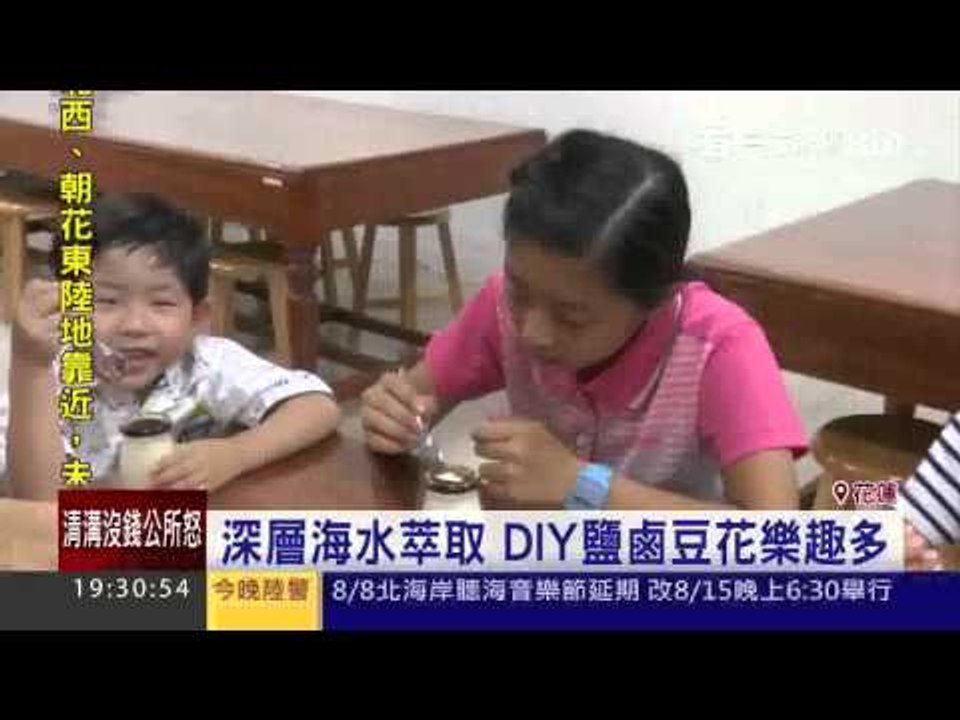 花蓮海洋深層水觀光工廠 休閒新寵20150806三立新聞台