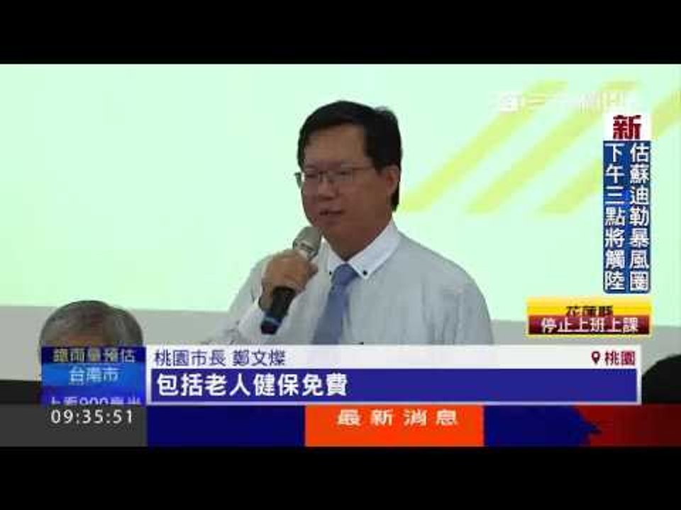 桃園施政透明化 鄭文燦13行政區走透透20150806三立台灣台