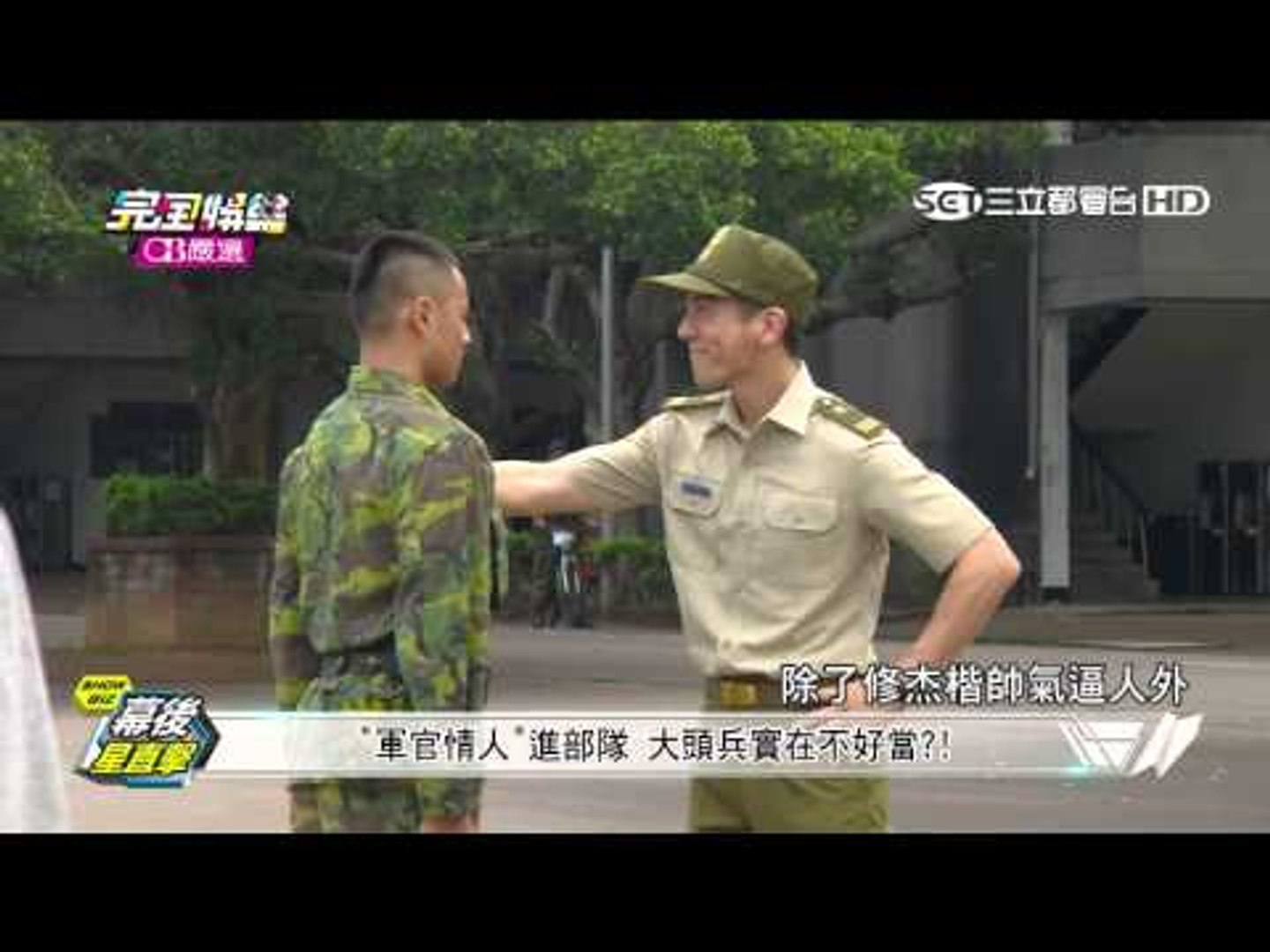 【軍官•情人】完全娛樂大頭兵獨家直擊