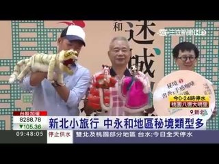 新北小旅行 中永和地區秘境多元20150812三立新聞台