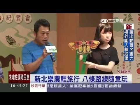 新北市樂農輕旅行 八條路線隨意玩 20151007三立新聞台