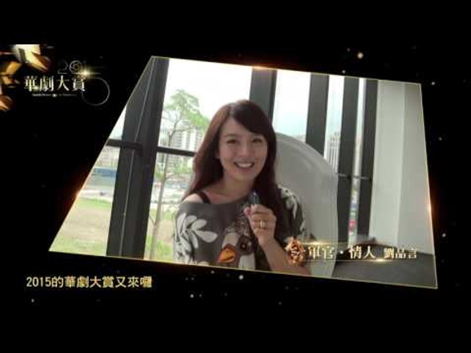 2015華劇大賞HD 催票promo 劉品言篇
