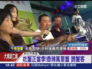 萬里蟹料理競賽 比廚藝也比嗆辣-三立新聞台 20130919