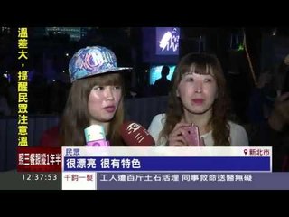 新北耶誕城登場 3D投影主燈吸睛20151121三立新聞台