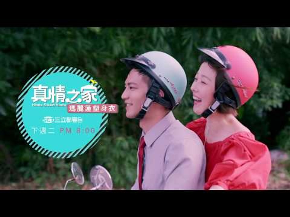 【真情之家】我會照顧你一輩子篇