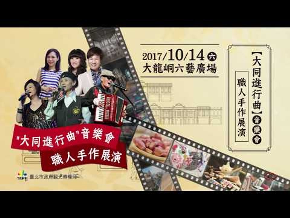 「大同進行曲」音樂會【職人手作展演】10/14@大龍峒六藝廣場