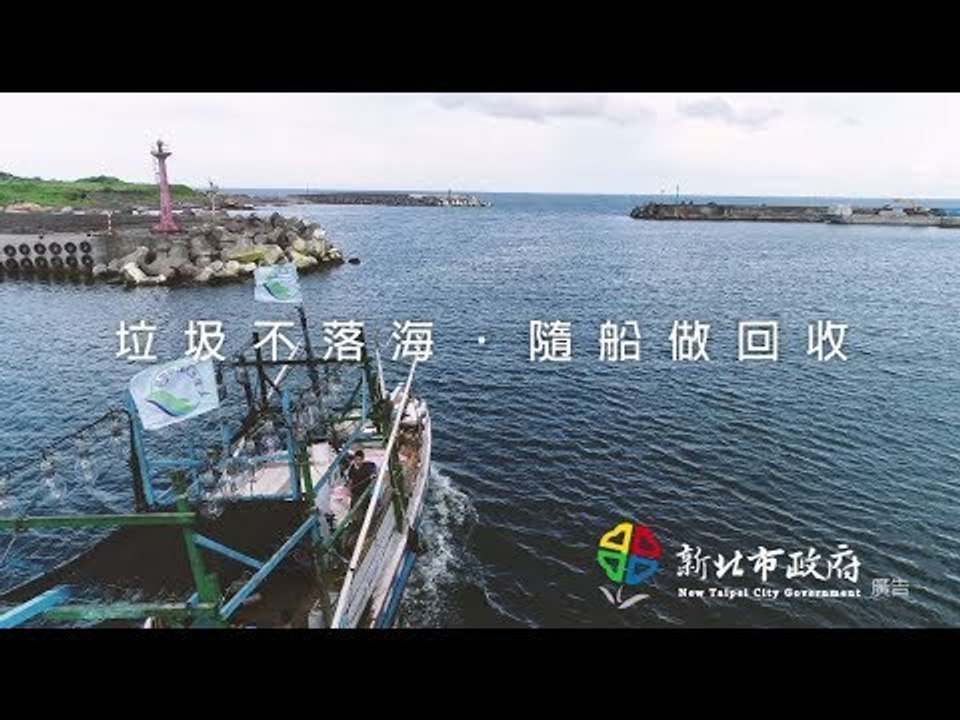 垃圾不落海 隨船做回收 新北市政府藍海艦隊 守護海洋