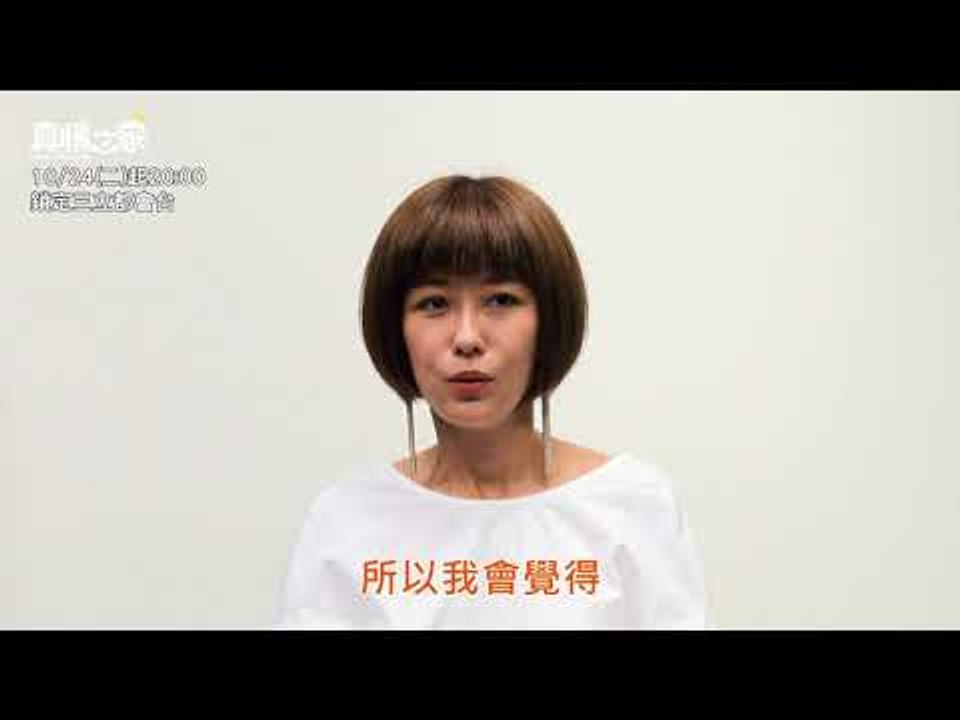 【真情之家】家的代表物-項一柔篇
