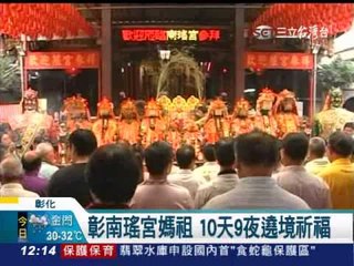 彰化南瑤宮媽祖10天9夜繞境祈福 三立新聞20130918