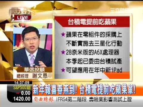 一世賺大錢20130102台積電A6X處理器試產