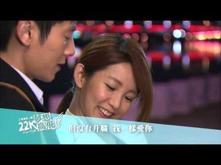 【22K夢想高飛】第12集預告
