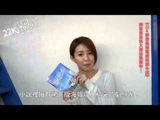 《22K夢想高飛 原創小說》藝人郭書瑤推薦
