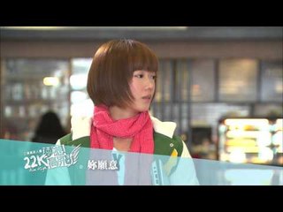 【22K夢想高飛】第12集預告