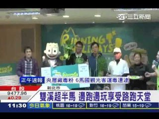 新北雙溪馬拉松 邊跑邊玩路跑天堂20150127三立新聞台