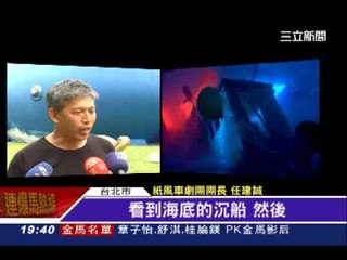 MIT抹香鯨 乘載夢想.希望.勇氣 - 三立新聞台20131001