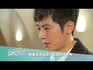 【22K夢想高飛】第16集預告