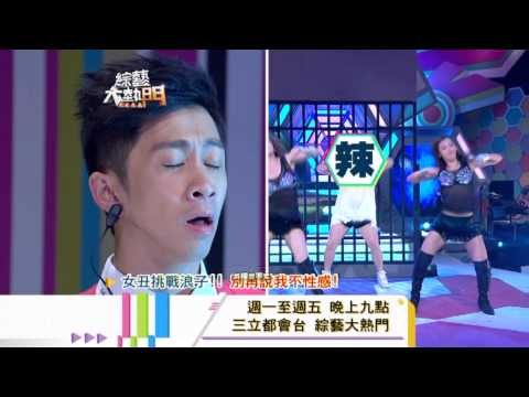 0925[綜藝大熱門]精彩預告