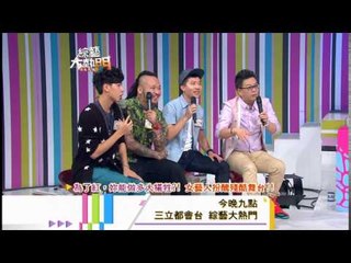 140815[綜藝大熱門]精采預告