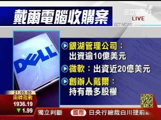 Tonight Set個讚20130206戴爾傳奇黯然落幕?! PC之王的隕落! !