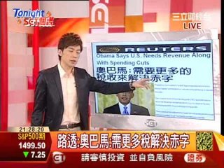 Tonight Set個讚20130204奧巴馬:需要更多的稅收來解決赤字PART3