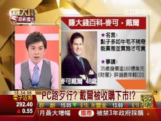 一世賺大錢20130206賺大錢教室:進場出場時機點&股民大聲公:戴爾被收購下市!?