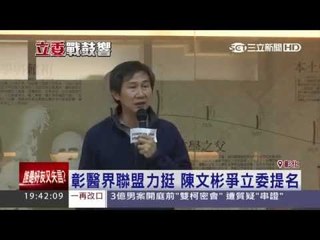 彰醫界聯盟力挺 陳文彬爭立委提名20150415三立新聞台