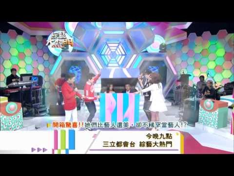 140305[綜藝大熱門]精采預告