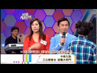 140818[綜藝大熱門]精采預告