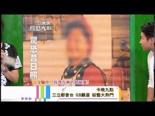 140903[綜藝大熱門]精采預告