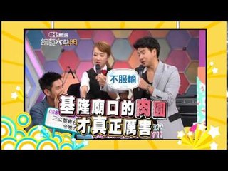 140904[綜藝大熱門]精采預告