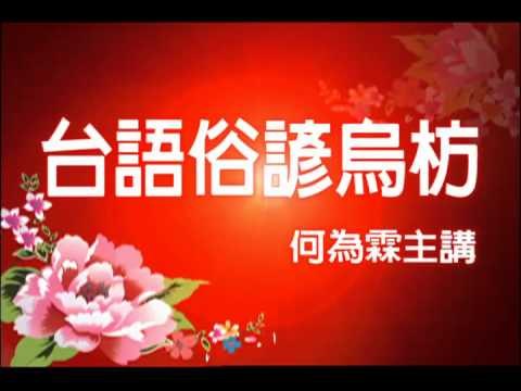 戲說台灣俗諺語0910