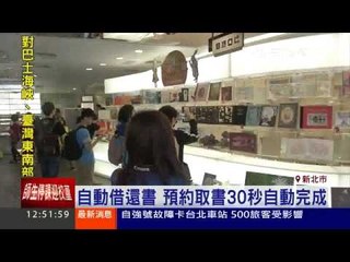 新北市圖書館24小時不打烊 快速借還書 20150511三立新聞台