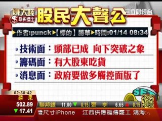 一世賺大錢20130114賺大錢教室&股民大聲公