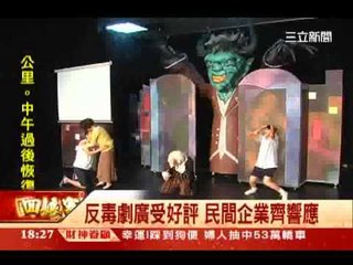 元大紙風車反毒劇全台巡演　挑戰不可能的任務 20140201